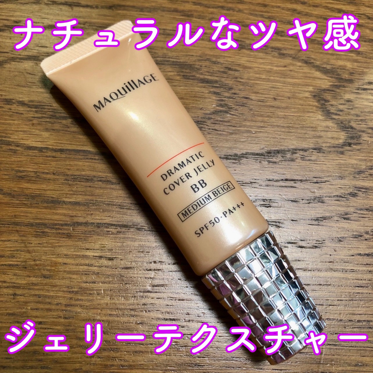 ドラマティック カバージェリー BB		/マキアージュ/BBクリームを使ったクチコミ（1枚目）