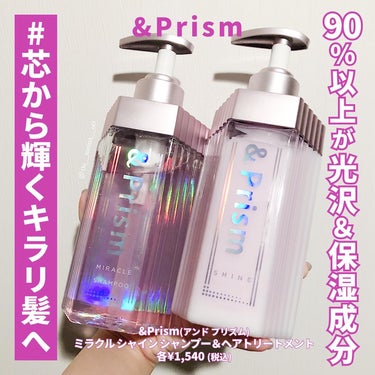 ミラクル シャイン シャンプー/ヘアトリートメント/&Prism/シャンプー・コンディショナーを使ったクチコミ（1枚目）