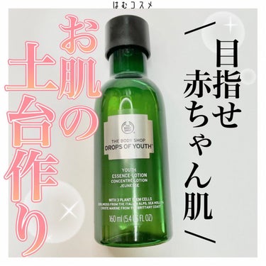 THE BODY SHOP ユースエッセンスローション DOYのクチコミ「\ 肌の土台作り🍃化粧水 /

#THEBODYSHOP
#ユースエッセンスローション DOY.....」（1枚目）