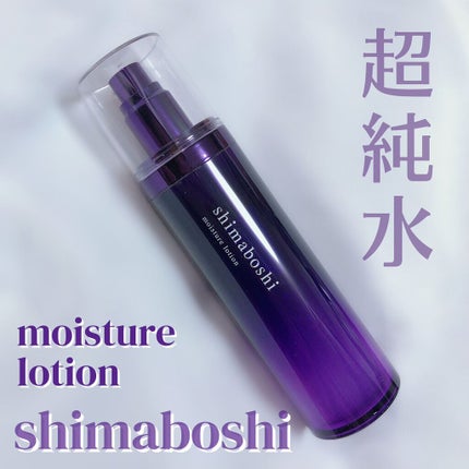 モイスチャーローション/shimaboshi/化粧水を使ったクチコミ(1枚目)