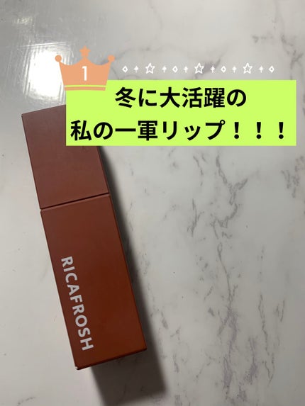 ジューシーリブティント/RICAFROSH/リップティントを使ったクチコミ(1枚目)