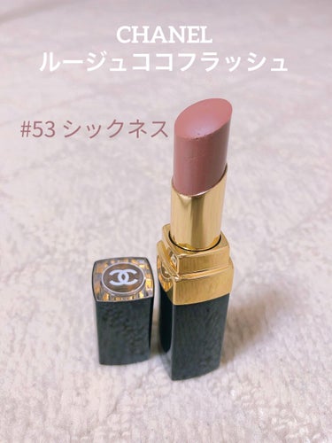 ルージュ ココ フラッシュ 53 シックネス/CHANEL/口紅を使ったクチコミ（1枚目）