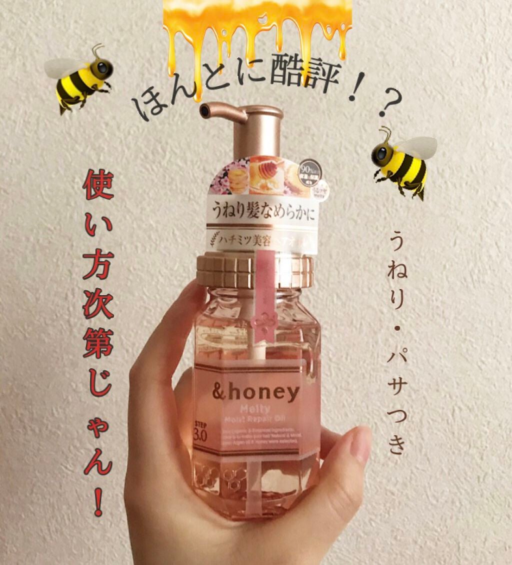 &honey メルティ モイストリペア ヘアオイル 3.0/&honey/ヘアオイルを使ったクチコミ(1枚目)