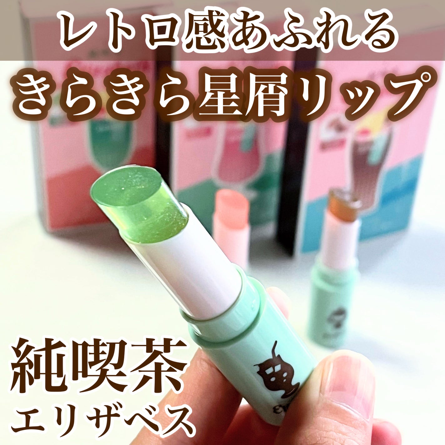 純喫茶エリザベス 星屑ティントバー/エリザベス/リップバームを使ったクチコミ(1枚目)