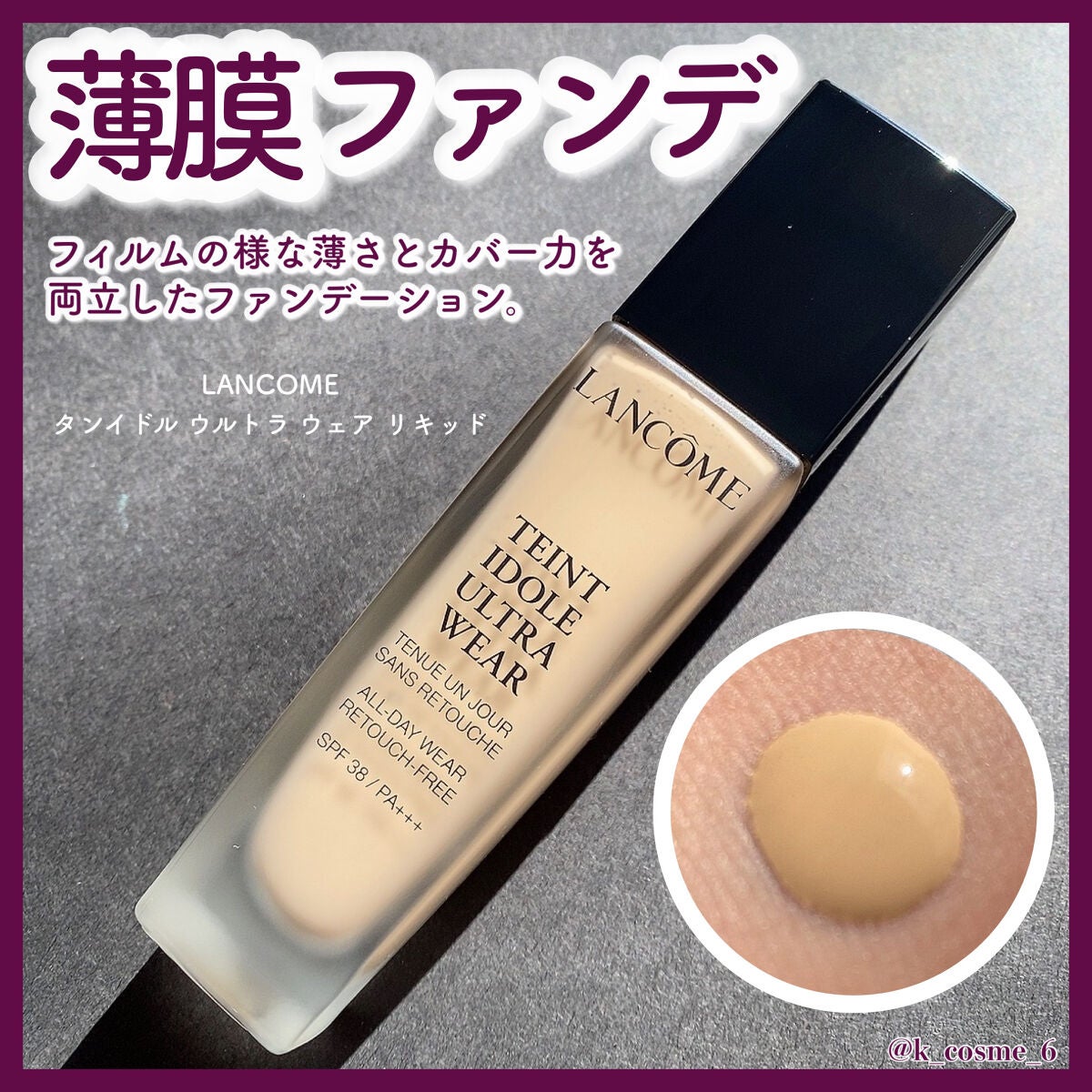 タンイドル ウルトラ ウェア リキッド/LANCOME/リキッドファンデーションを使ったクチコミ(1枚目)