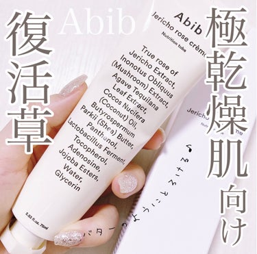 Abib  復活草クリーム ニュートリションチューブのクチコミ「【復活草🌵高濃縮クリーム✨】

▶︎Abib
   復活草クリームニュートリションチューブ
　.....」（1枚目）