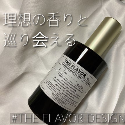 the flavor design/HE FLAVOR design/香水(その他)を使ったクチコミ(1枚目)