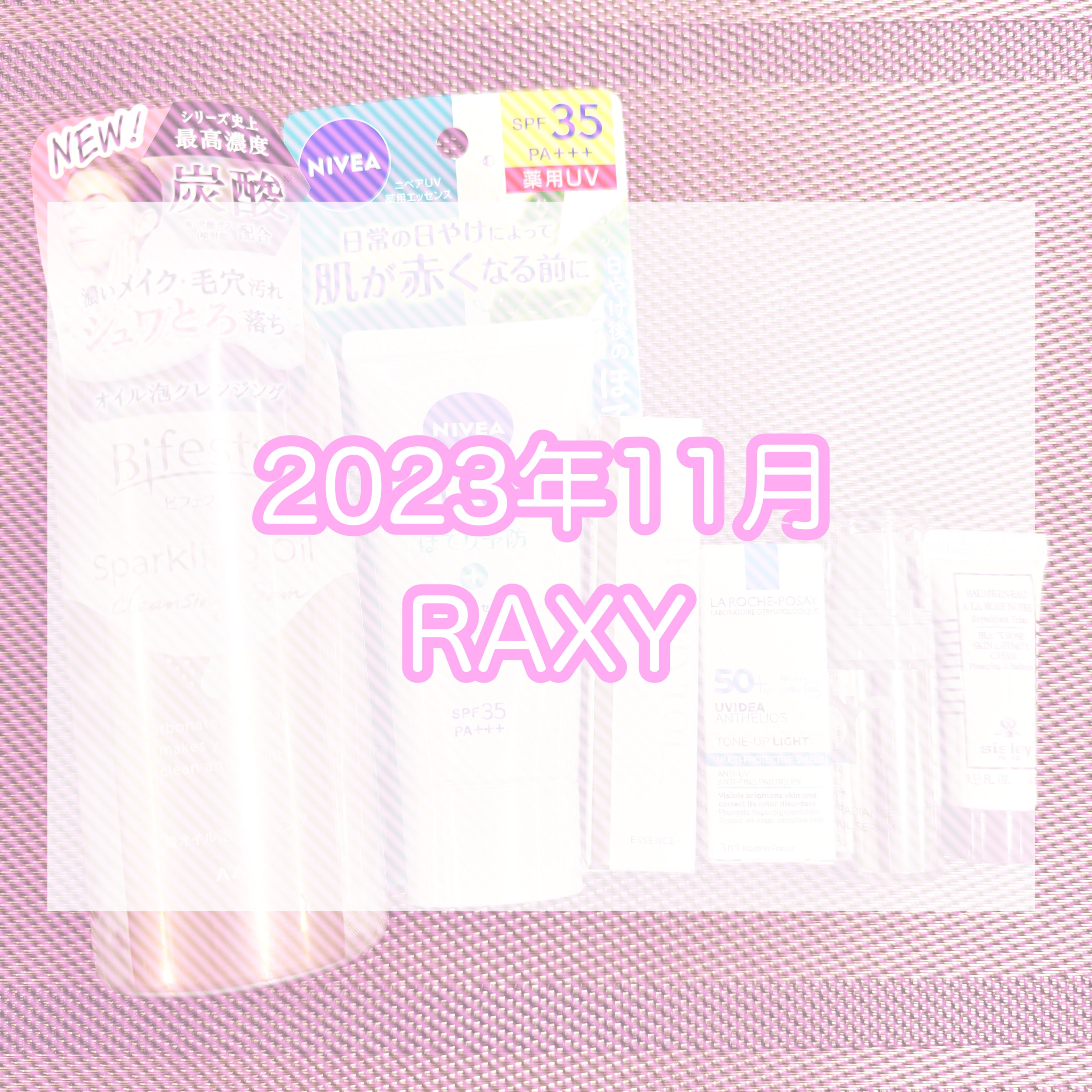 RAXY 2023年11月のレポです🍂
★は現品です

計7点
2,480円／月に対し、14,509円相当

● ビフェスタ
シュワとろオイル泡クレンジング ★
税込1,320円

● ニベアUV
ニベアUV薬用エッセンスA(医薬部外品)