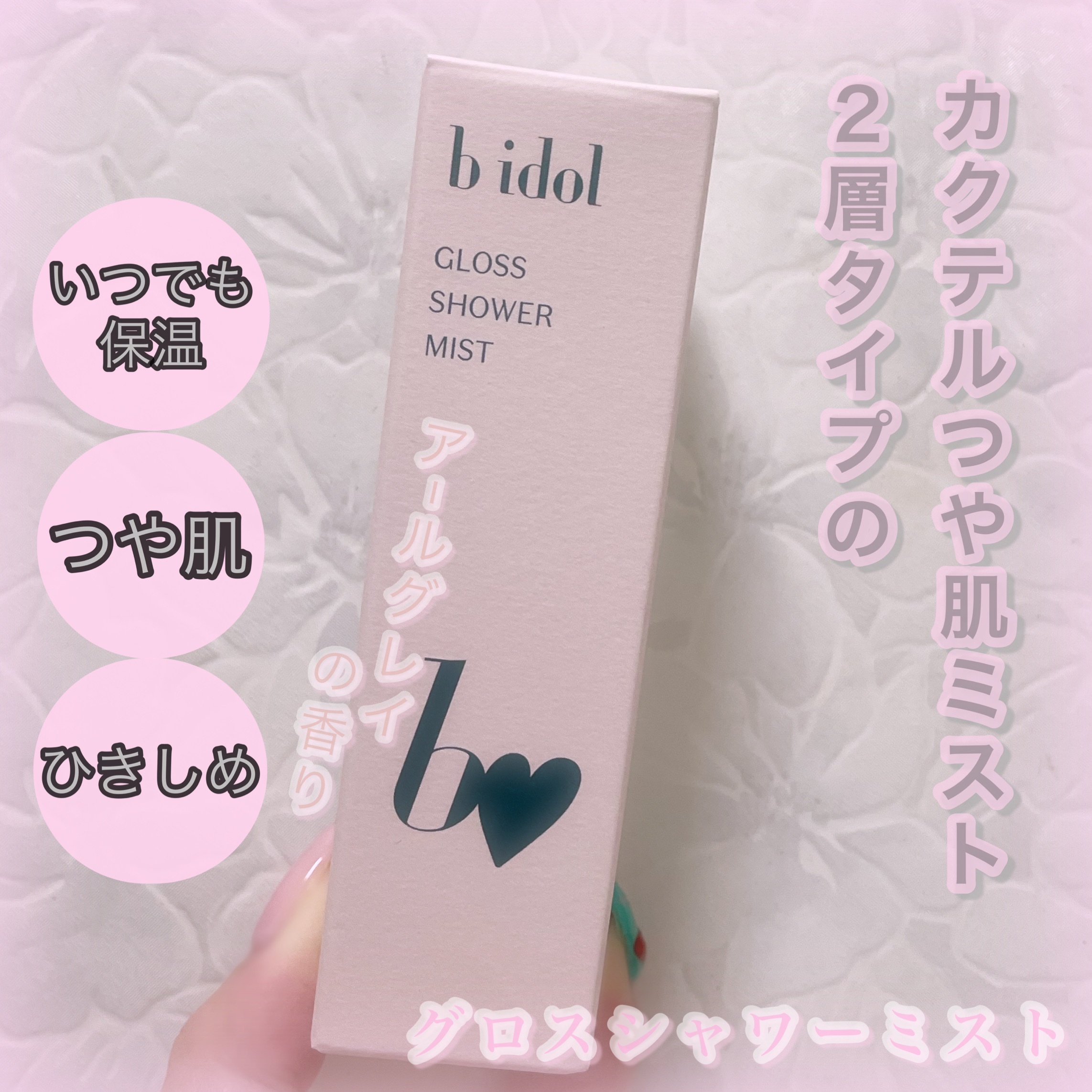 グロスシャワーミスト/b idol/ミスト状化粧水を使ったクチコミ（1枚目）