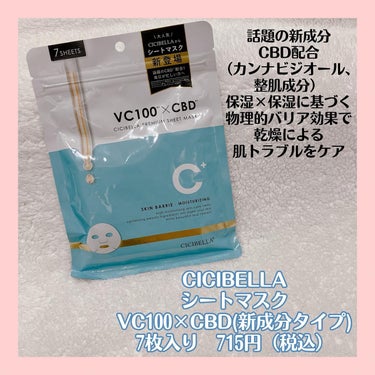 CICIBELLA シートマスク VC100×CBDのクチコミ「お肌トラブルに合わせて選べる3種類のシートマスク！

CICIBELLA
💙シートマスク
7枚.....」（2枚目）