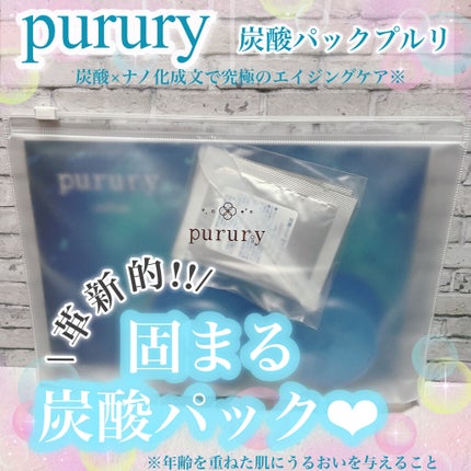 炭酸パック プルリ/ウツクシア/洗い流すパック・マスクを使ったクチコミ(1枚目)
