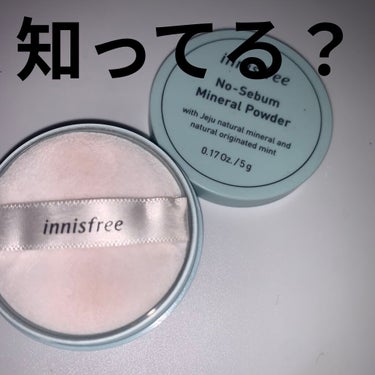 ノーセバム ミネラルパウダー/innisfree/ルースパウダーを使ったクチコミ（1枚目）