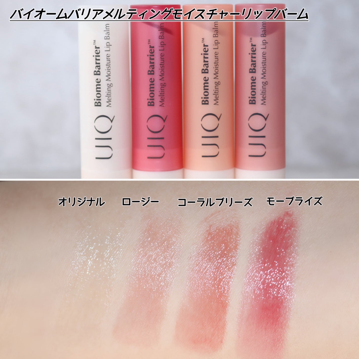 バイオームバリアメルティングモイスチャーリップバーム/UIQ/リップバームを使ったクチコミ(3枚目)