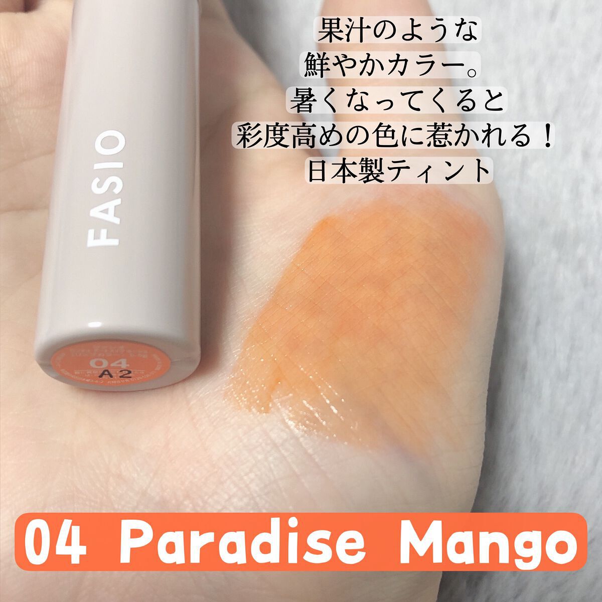 ワンデイ アートメイク ルージュ 04 Paradise Mango/FASIO/口紅を使ったクチコミ（2枚目）