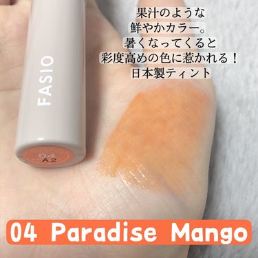 フレッシュな彩度高めカラー🍊🧡

LIPSでも買える日本製の落ちないティント
＂FASIO ワンデイ アートメイク ルージュ＂

04 Paradise Mangoは透け感のあるオレンジでとってもかわいいカラー！

透け感のおかげでがっつりオレンジが苦手な人でも使いやすいと思います。

私もオレンジ使うにはツヤ必須なタイプなので、好みのオレンジに出会えて嬉しい。

チップも塗りやすく、色持ちも十分で他の色もどんどん買い足したくなるリップ。

原料臭のアルコールっぽい匂い？がすこーしだけするけど、ロムアンドやYSLみたいに甘い匂いがついていたりしないのでそこもおすすめポイント。

リブランディング後のファシオいくつか使ってみたけど、このリップが一番お気に入り。

LIPSでも買えるので気になる方はぜひ！
私もフェスタ中に買い足そうかな( ◠‿◠ )

#今月のコスメ購入レポ の画像 その1