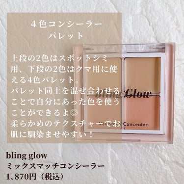 コンシーラーペンシル/BLING GLOW/ペンシルコンシーラーを使ったクチコミ（3枚目）