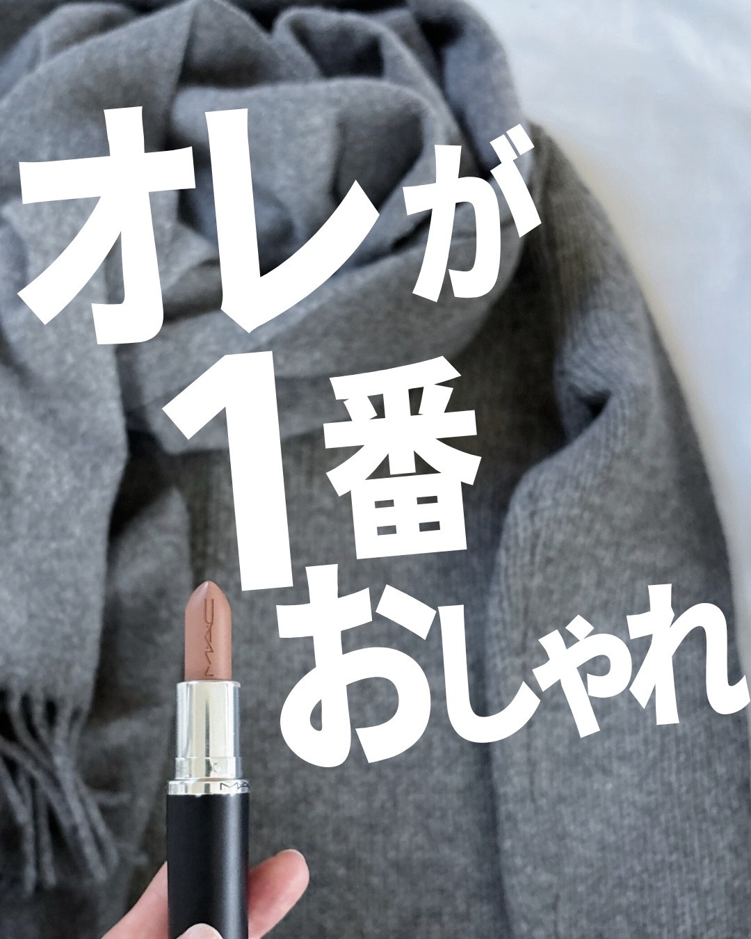 マキシマル スリーク サテン リップスティック/M・A・C/口紅を使ったクチコミ（1枚目）