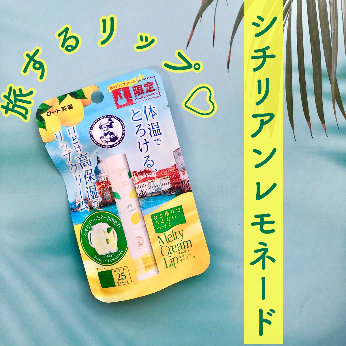 メルティクリームリップ シチリアンレモネードの香り/メンソレータム/リップクリームを使ったクチコミ（1枚目）