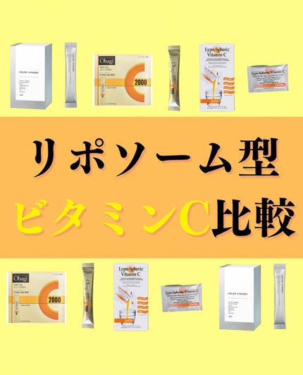 リポスフェリック ビタミンC(リポソーム ビタミンC)/Lypo-Spheric/美容サプリメントを使ったクチコミ(1枚目)