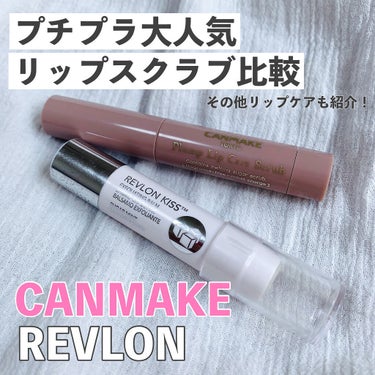 レブロン キス シュガー スクラブ/REVLON/リップスクラブを使ったクチコミ（1枚目）