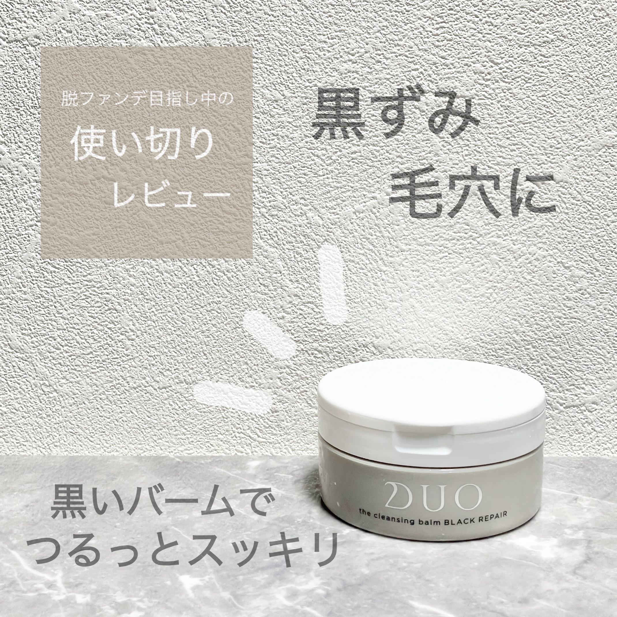 デュオ ザ クレンジングバーム ブラックリペア /DUO/クレンジングバームを使ったクチコミ（1枚目）