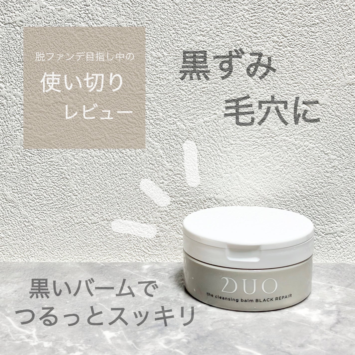 デュオ ザ クレンジングバーム ブラックリペア /DUO/クレンジングバームを使ったクチコミ(1枚目)