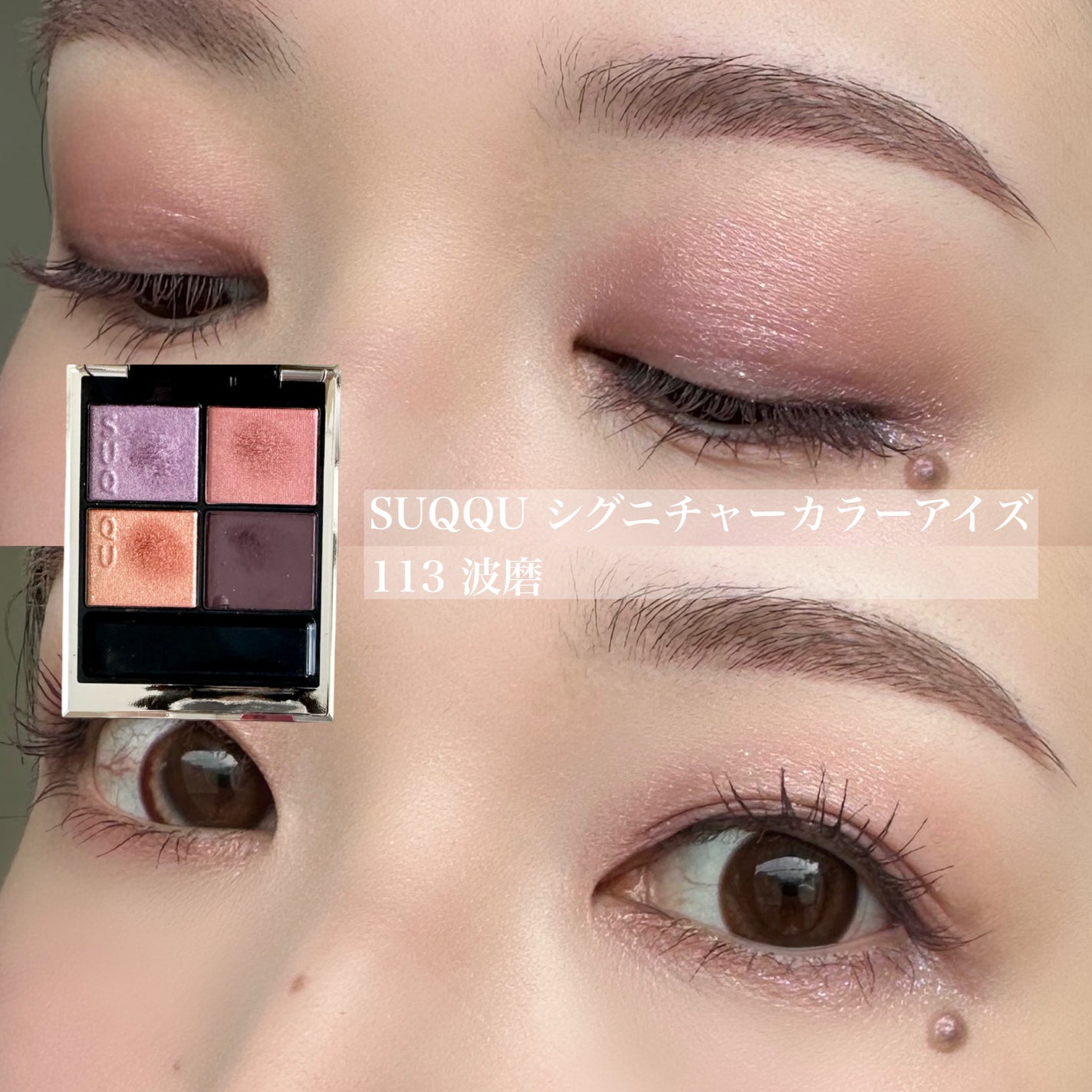シグニチャー カラー アイズ/SUQQU/アイシャドウパレットを使ったクチコミ(1枚目)