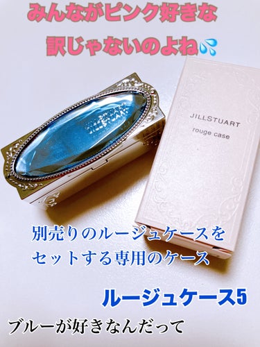 ルージュ ケース 05 blue sapphire/JILL STUART/その他化粧小物を使ったクチコミ（1枚目）
