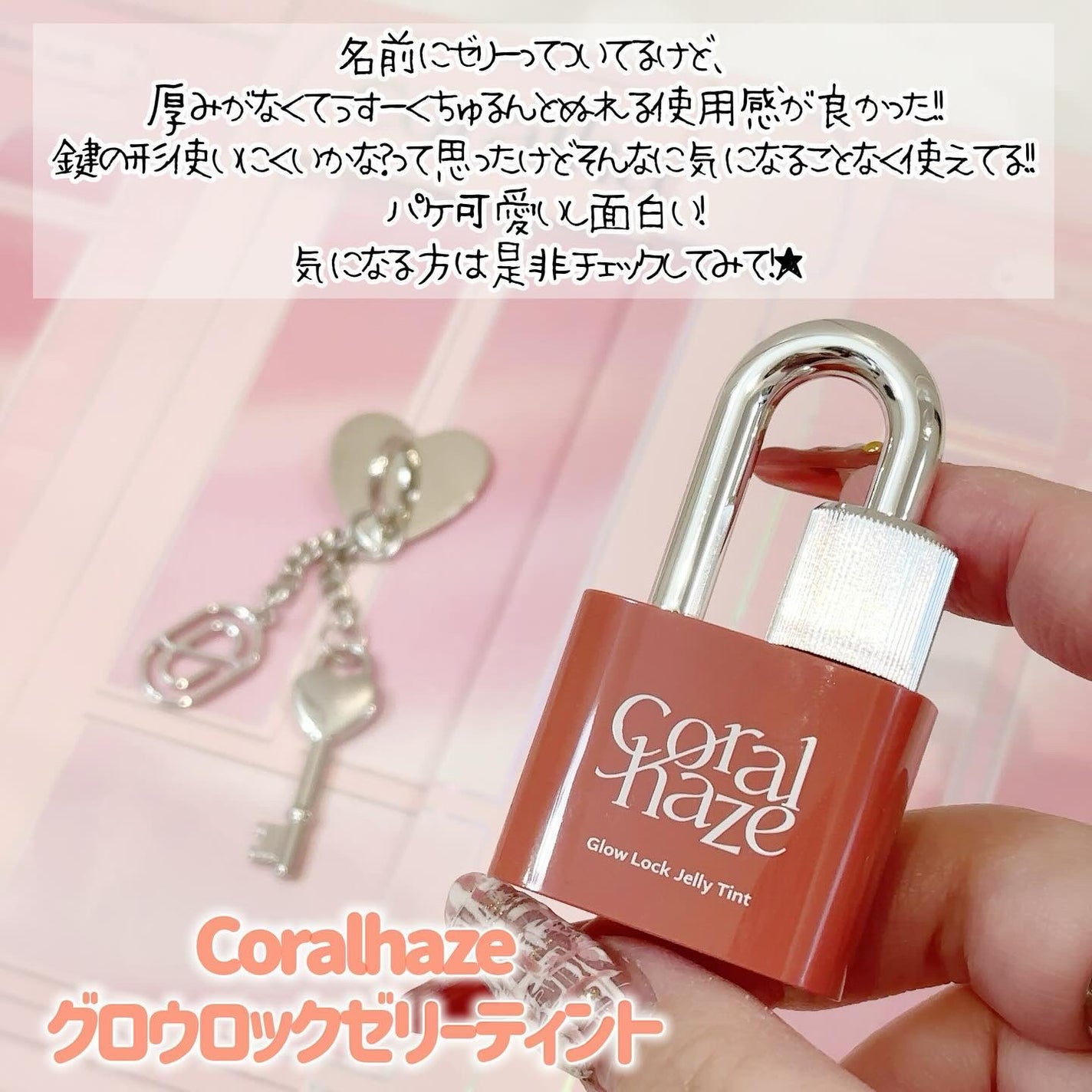 グロウロックゼリーティント/Coralhaze/リップティントを使ったクチコミ(10枚目)