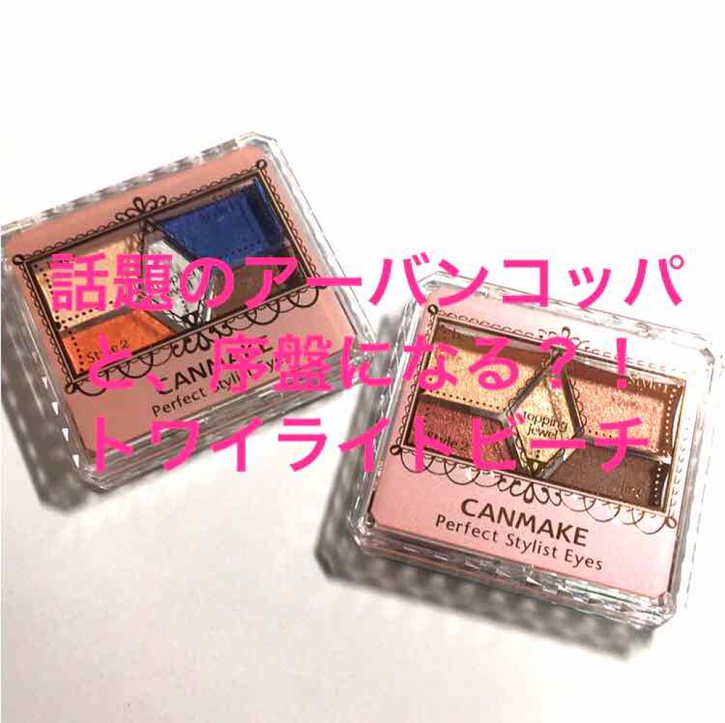 【旧品】パーフェクトスタイリストアイズ/キャンメイク/アイシャドウパレットを使ったクチコミ(1枚目)