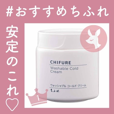 大好きなクレンジング♡



 #おすすめちふれ 



イベント参加したくて🙋🏻‍♀️💕



わたしが大好きなクレンジングを！

#ちふれ
#ウォッシャブル コールド クリーム

です！



もうわたしというか、みんな大好きなこれ(笑)




安い、大容量、肌に優しい、完璧👏🏻



ちなみにだいぶ昔にちょー詳しく書いてるのがあるのでよかったらそっち見てください！
今回はちょっとはしょって書きます！
👇🏻
https://lipscosme.com/posts/1429658






▼使い方

写真2枚目の手に乗せてるくらいの量を1回分で使います！

顔全体に伸ばす

とりあえずこの段階ではメイクになじませるように、くるくるくる…
このときはまだクリームが重くて伸ばしにくいかもしれないけどとりあえず伸ばす。

10分くらい放置(目を開けてもしみにくいので、テレビ見たり携帯見たりしてられる！わたしは！)

全体が透明っぽくなってきたら更にくるくる。
この段階で、クリームがオイル化して、軽くなるので、くるくるしやすいはず！

メイク浮かせたら、少量のぬるま湯でまたくるくる。
この時白くなる(乳化)ので、全体にそうしたら洗い流す！




って感じで、かなり時間をかけて落とすことになります。


ただ、逆に言えばこのクレンジングのマイナスポイントはそれだけ！


上記のように時間をかけてしっかりやれば、しっかりやったベースメイクも、ウォータープルーフマスカラもしっかり落ちます！


マスカラにはポイントリムーバーが必要とか、全然落ちないとか言う人結構多いけど、全然ちゃんと落とせますよ！




あと、個人的には最初から詰め替え用を買って、100均でポンプを買うのがおすすめ！




このクレンジングで肌荒れ治ったとかもよく聞くし、わたし自身、乾燥しずらくなったり、いいことばっかだった！



肌に優しくて、ちゃんと落ちて、しかもめちゃめちゃ安い！！

さいこう！


600円くらいで2.3ヶ月持つから、これ以上コスパいいものないよほんとに😂😂




ただ、何度も言うように時間がめっちゃかかるので、わたしはいま使えてません😢

ちょっと忙しくて…


でも時間がある人はほんとにおすすめです！！




以上です！

最後までありがとうございました！













の画像 その0