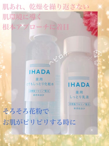 薬用ローション（とてもしっとり）/IHADA/化粧水を使ったクチコミ（1枚目）