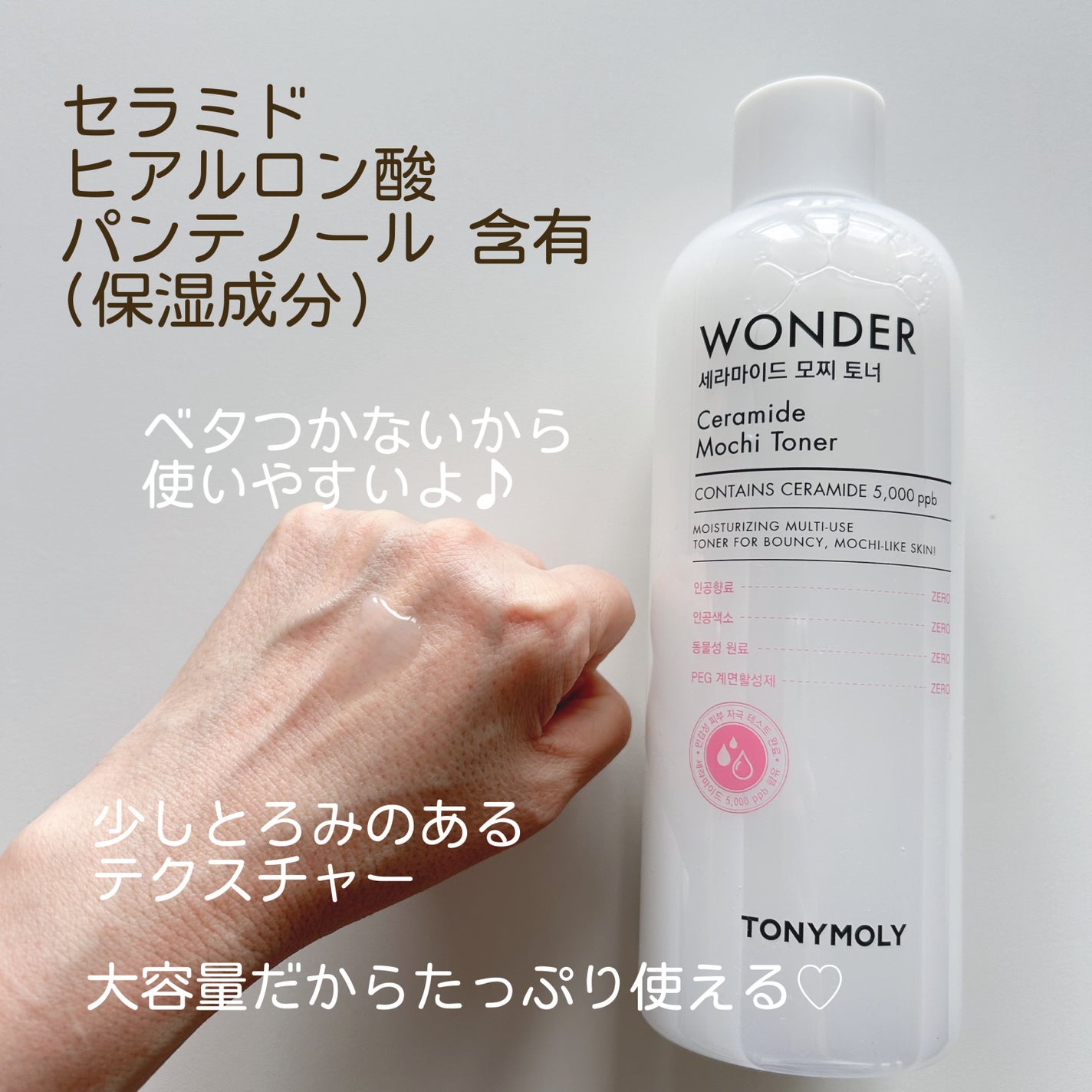 Wonder Ceramide Mochi Toner(トニーモリーワンダーCモチトナー)/TONYMOLY/化粧水を使ったクチコミ(2枚目)