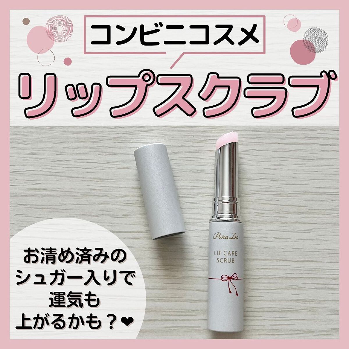 リップケアスクラブ/パラドゥ/リップスクラブを使ったクチコミ（1枚目）