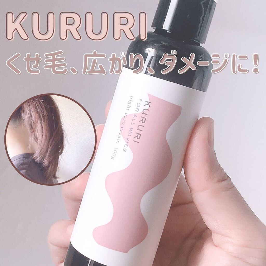 クルリ ナイトケア クリーム/KURURI/アウトバストリートメントを使ったクチコミ（1枚目）