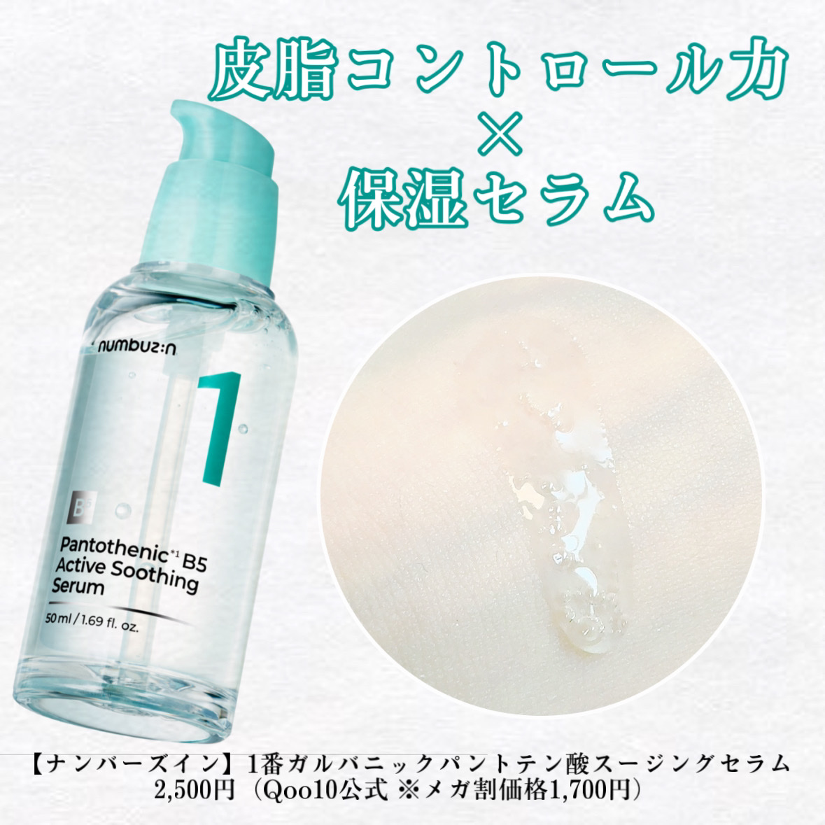 1番 ガルバニックパントテン酸スージングセラム/numbuzin/美容液を使ったクチコミ（1枚目）