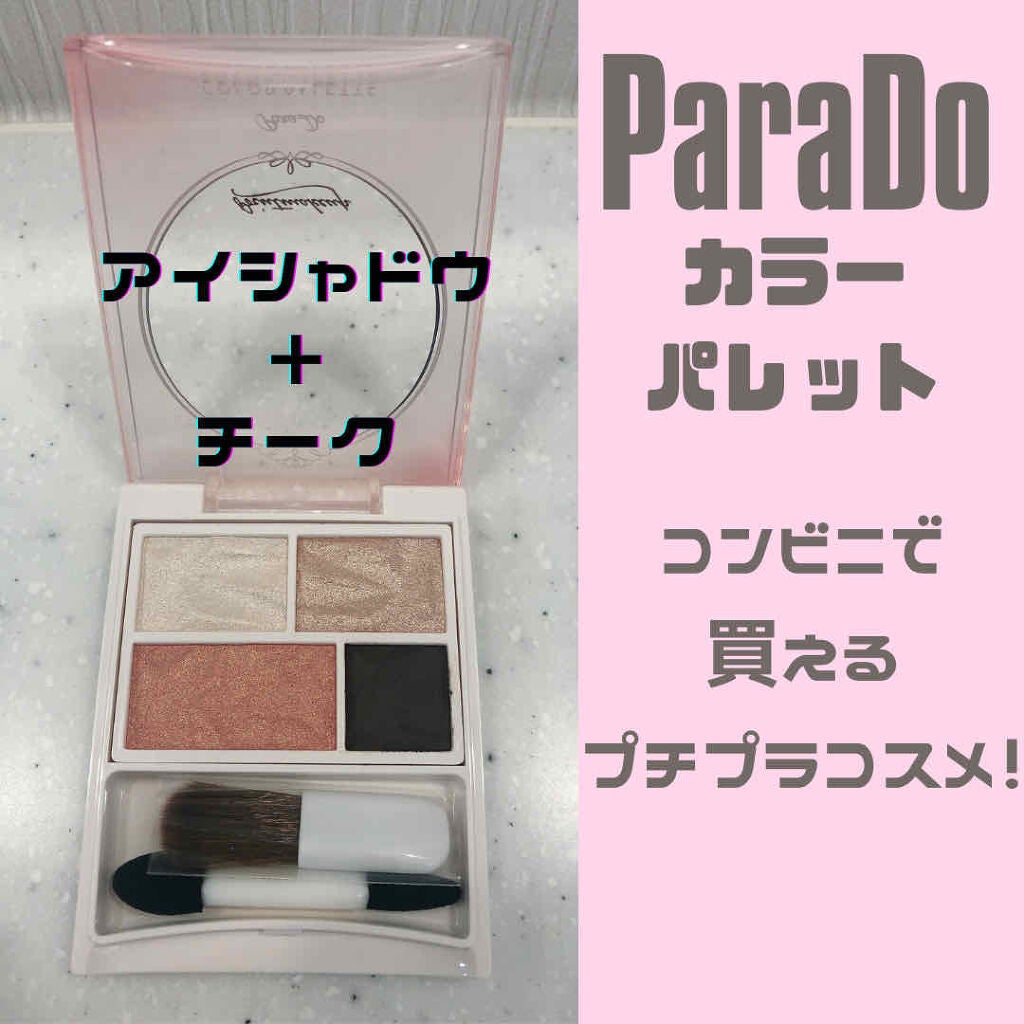 カラーパレット/パラドゥ/マルチパレットを使ったクチコミ(1枚目)
