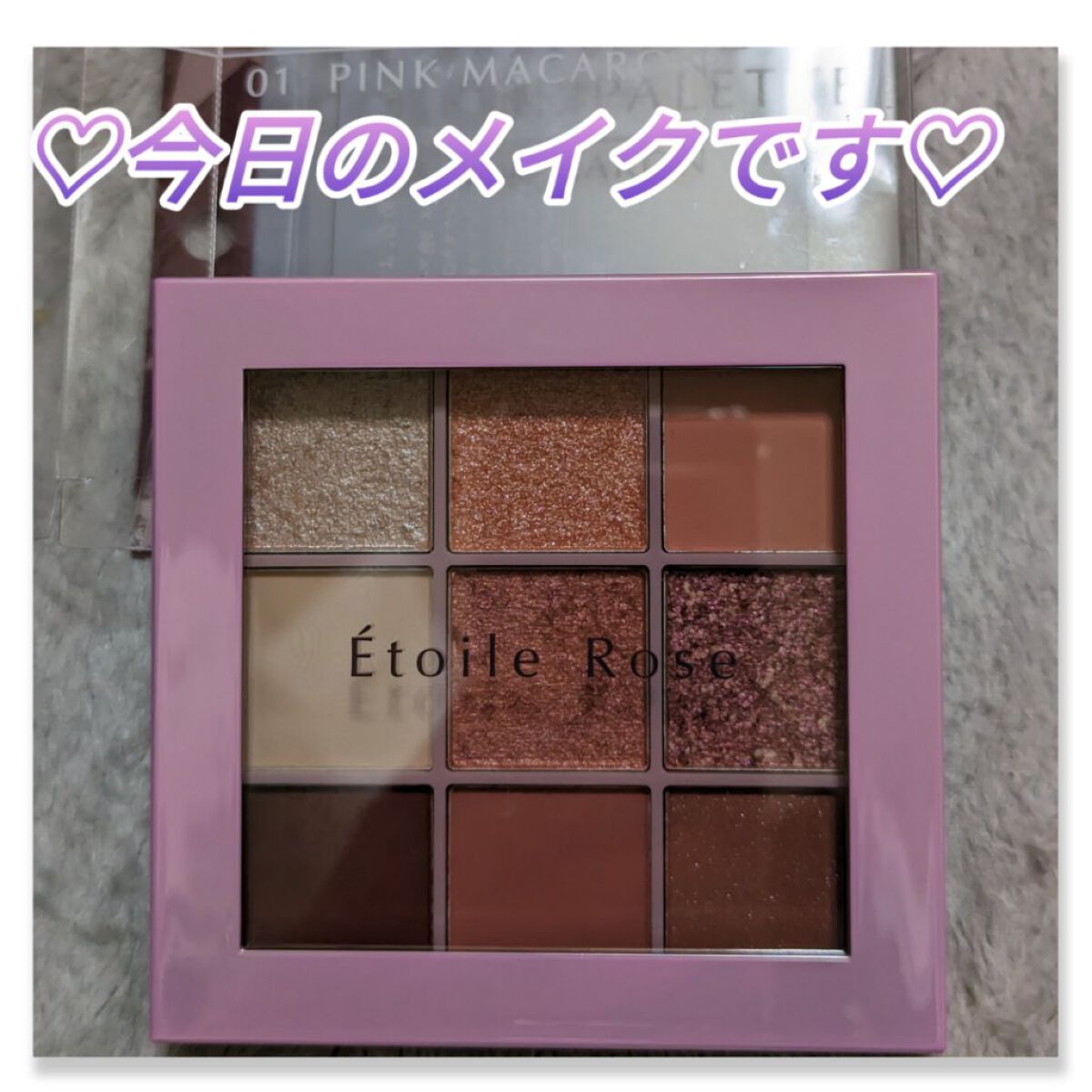 9色アイシャドウ/Étoile Rose/アイシャドウパレットを使ったクチコミ（1枚目）