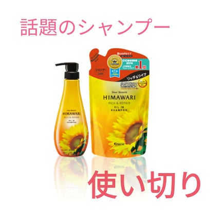 オイルインシャンプー/オイルインコンディショナー(リッチ&リペア)/ディアボーテ/市販シャンプーを使ったクチコミ(1枚目)