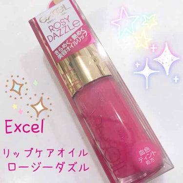 リップケアオイル/excel/リップグロスを使ったクチコミ（1枚目）