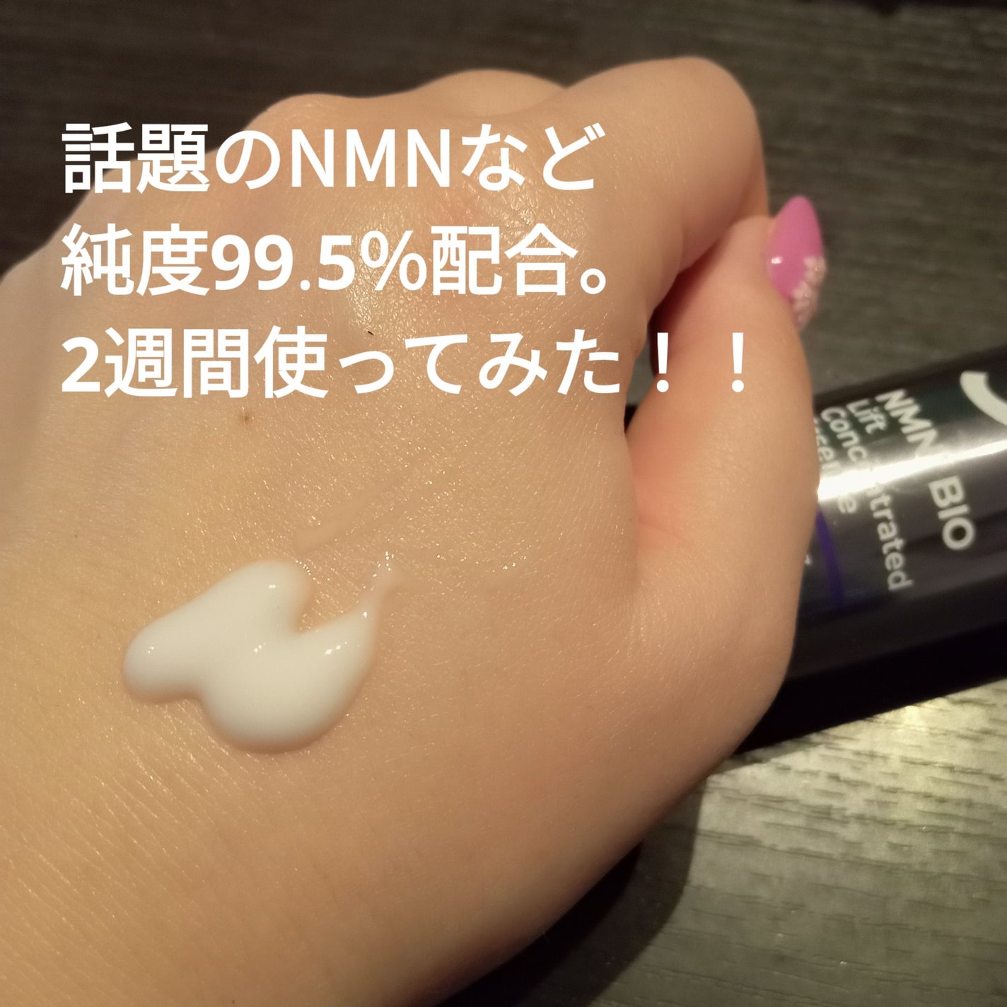 9番 NMNバイオリフト濃縮美容液/numbuzin/美容液を使ったクチコミ(2枚目)