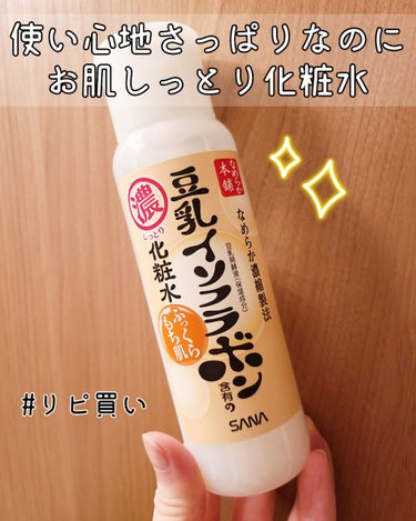 なめらか本舗 しっとり化粧水 NAのクチコミ「＼しゃばしゃばさっぱり系化粧水でお肌もっちり💓／



────────────


なめらか.....」（1枚目）