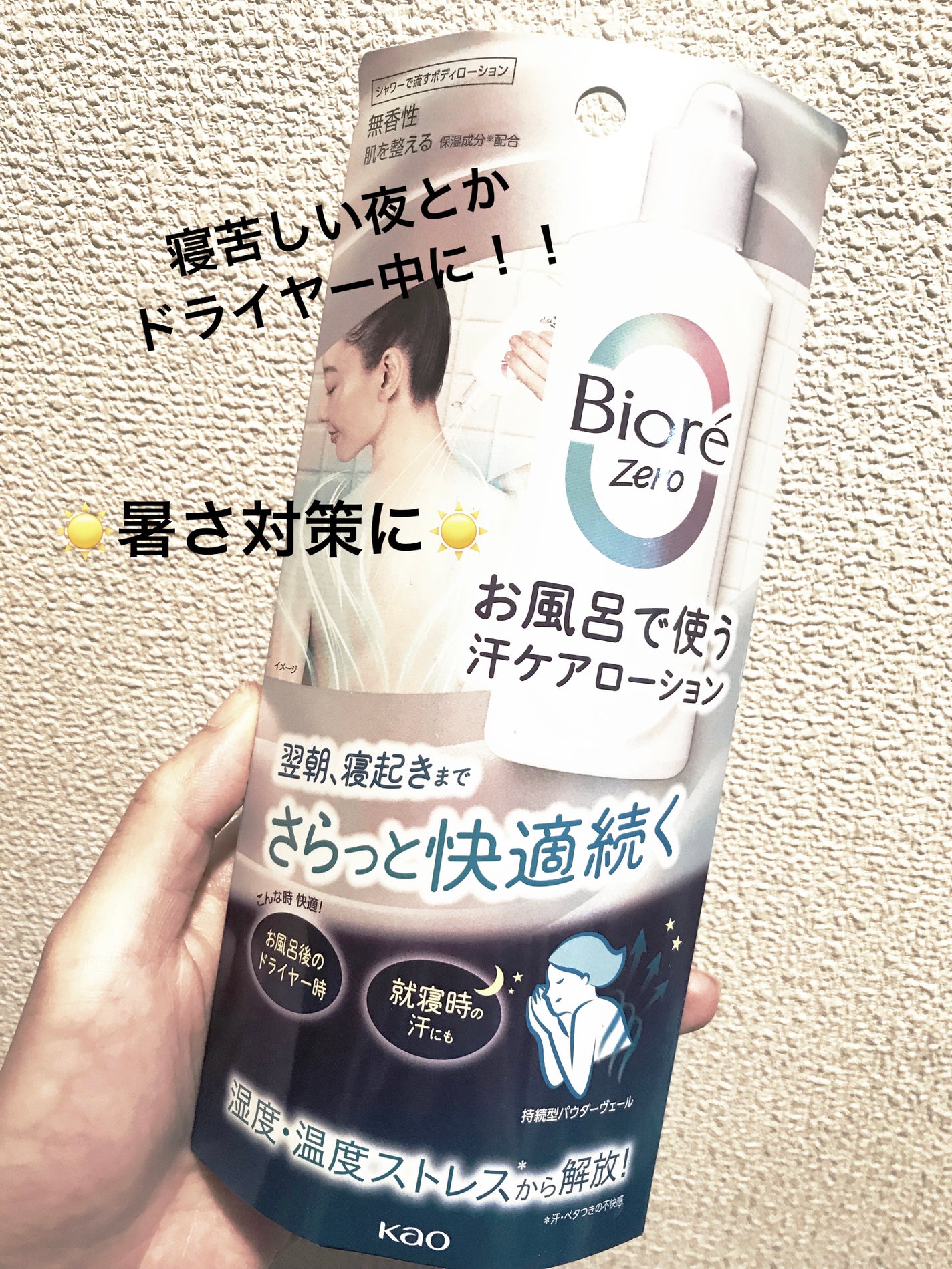 ビオレZero お風呂で使う汗ケアローション 無香性/ビオレ/ボディローションを使ったクチコミ(1枚目)