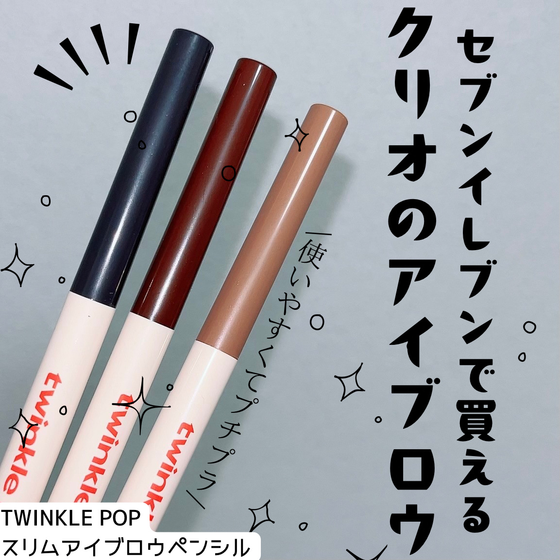 スリムアイブロウペンシル 03 NATURAL BROWN/TWINKLE POP/アイブロウペンシルを使ったクチコミ（1枚目）