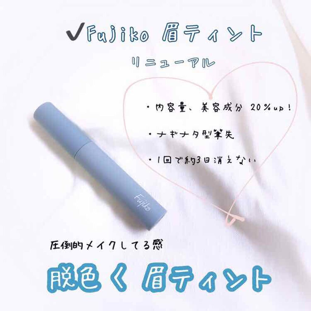 7月３日より
リニューアル発売された
✔フジコ眉ティント


汗・水・皮脂に強く、
1回で約3日消えない特性はそのままに、内容量、美容成分
ともに20％増量されたのがこちら✨


ナギナタ型に改良された筆先で
眉尻まで綺麗に描けるのが嬉しい