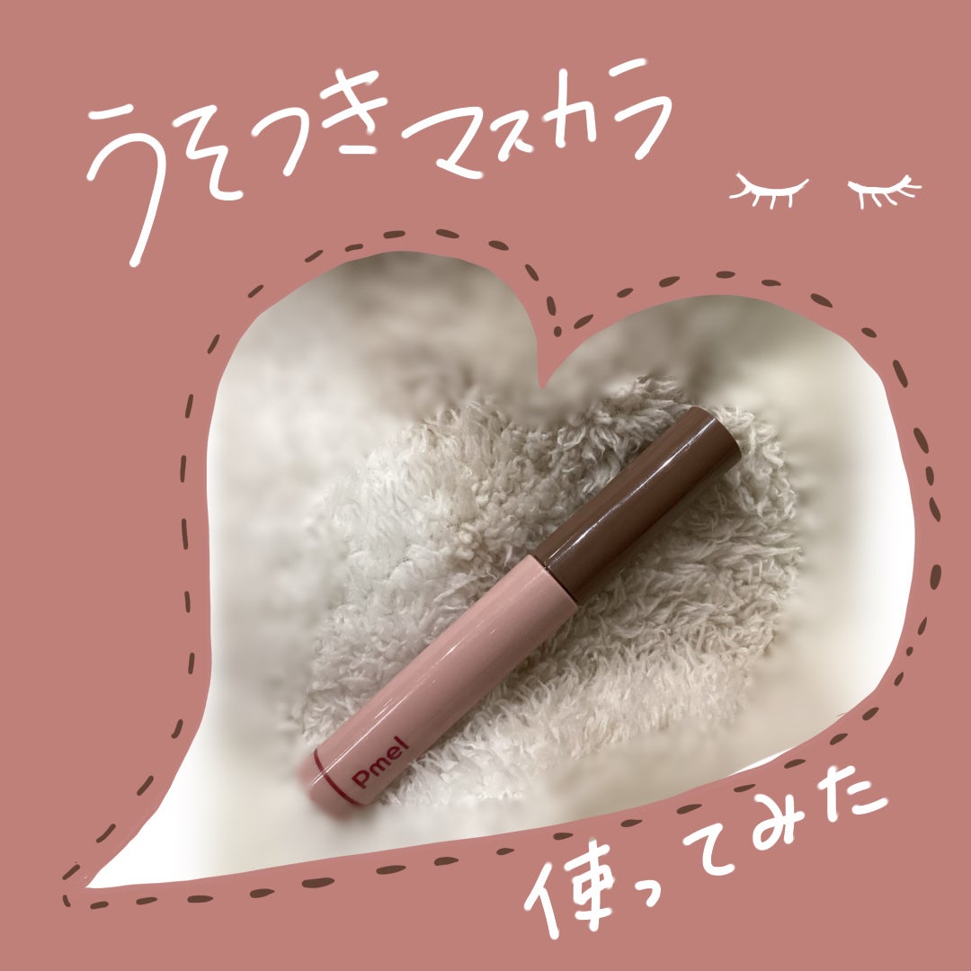 ピメル うそつきマスカラ/pdc/マスカラを使ったクチコミ(1枚目)