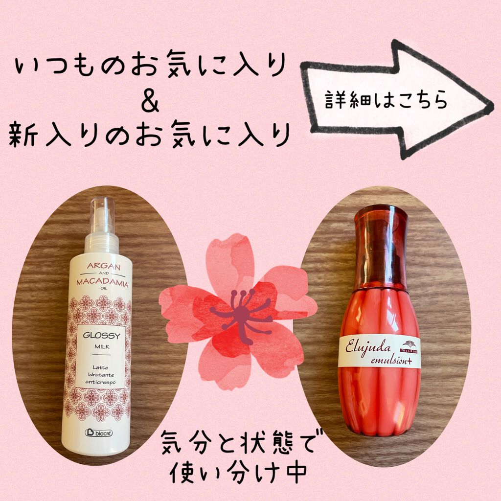 エルジューダ エマルジョン＋/エルジューダ/ヘアミルクを使ったクチコミ（1枚目）