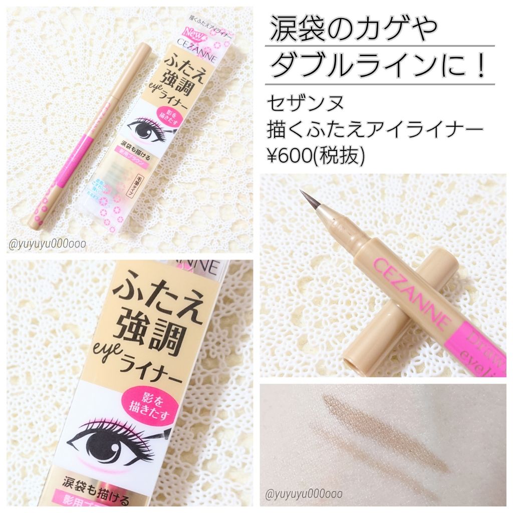 描くふたえアイライナー/CEZANNE/リキッドアイライナーを使ったクチコミ(1枚目)