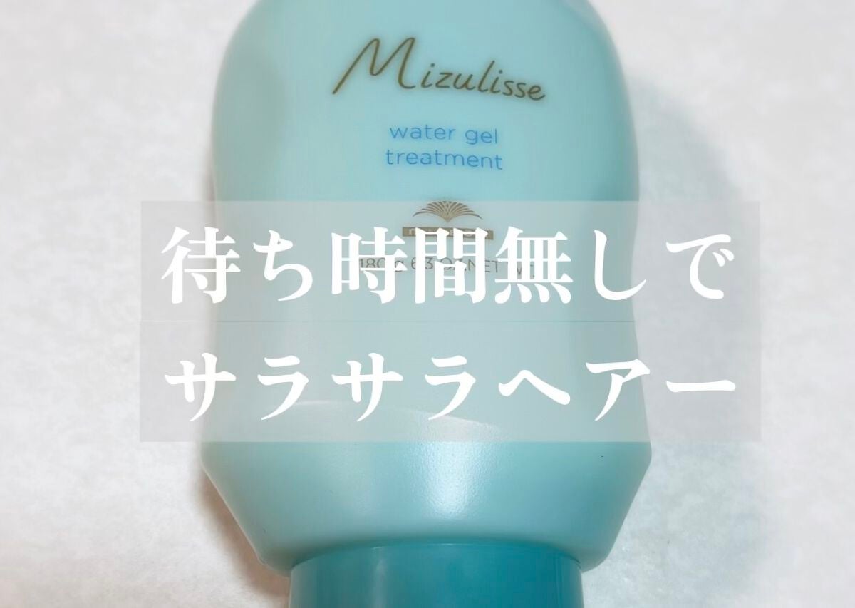 ミズリセウォータージェルトリートメント/ミルボン/洗い流すヘアトリートメントを使ったクチコミ(1枚目)