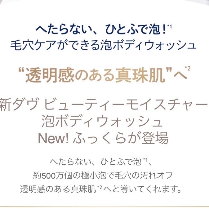 ビューティーモイスチャー 泡ボディウォッシュ しっとり/ダヴ/ボディソープを使ったクチコミ(2枚目)